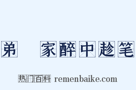 弟茝家醉中趁笔是什么意思的图片